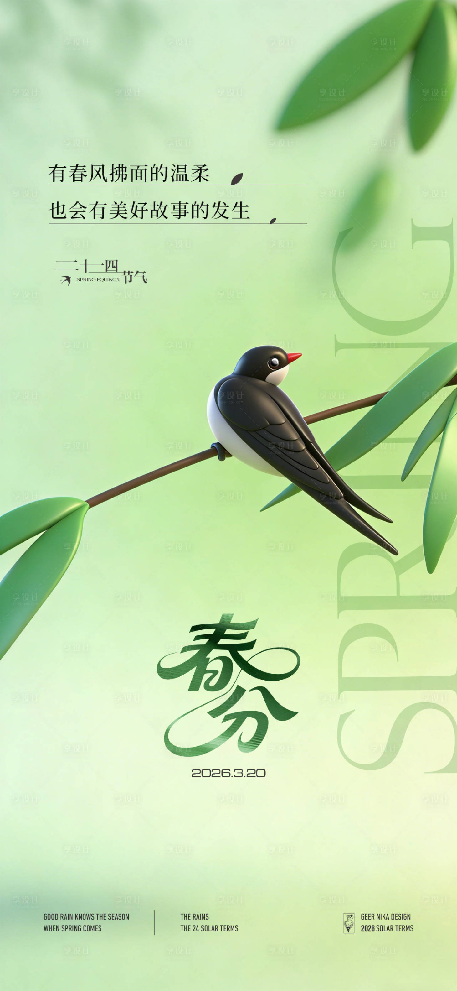 源文件下载【享设计】搜索编号：83470035802021673【春分节气海报】