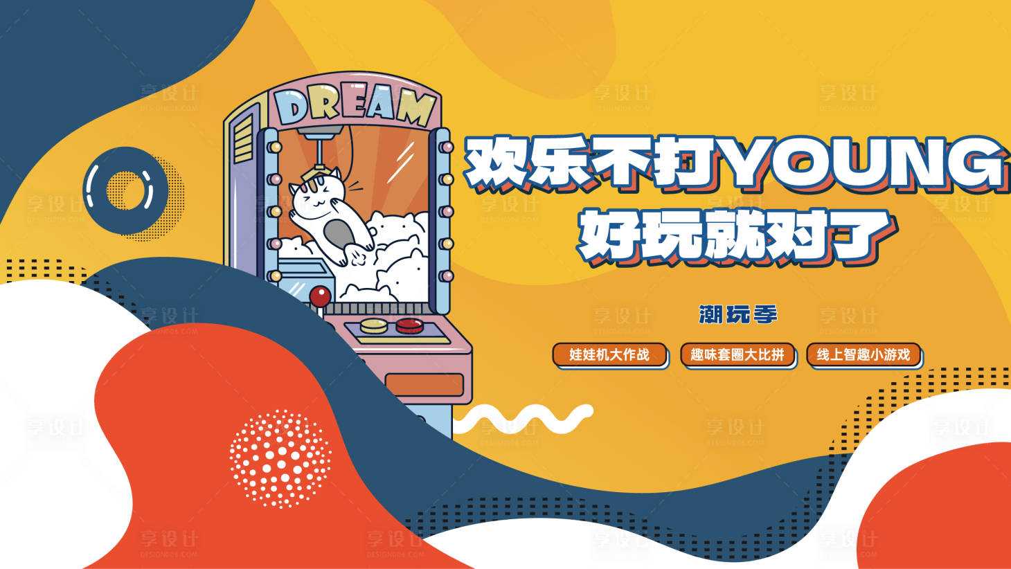 源文件下载【享设计】搜索编号：32540035641543296【潮玩季活动主画面】