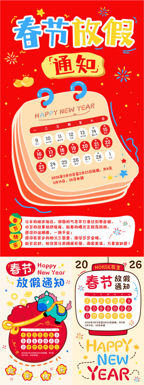 源文件下载【享设计】搜索编号：83570035476536962【2026马年春节放假通知】