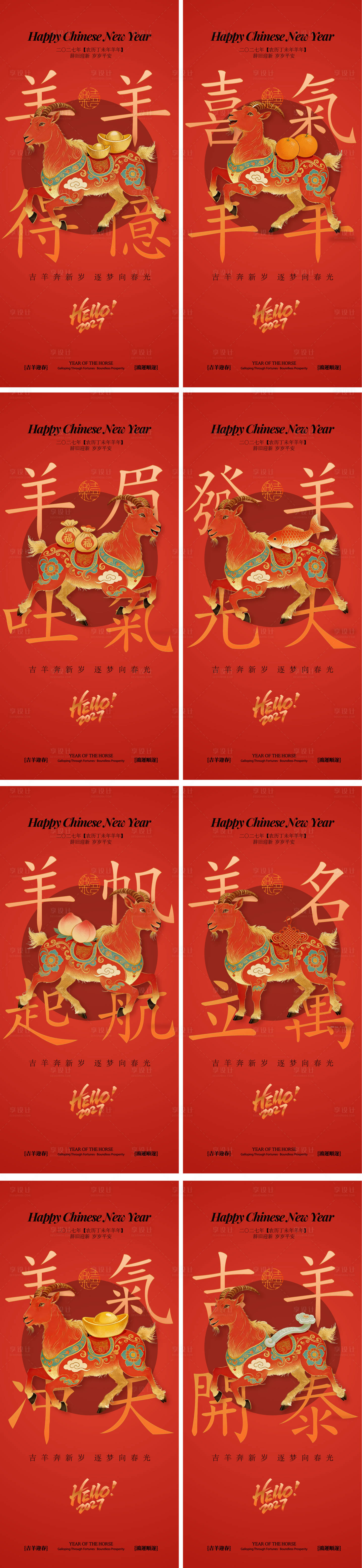 源文件下载【享设计】搜索编号：51680035607392422【羊年海报】