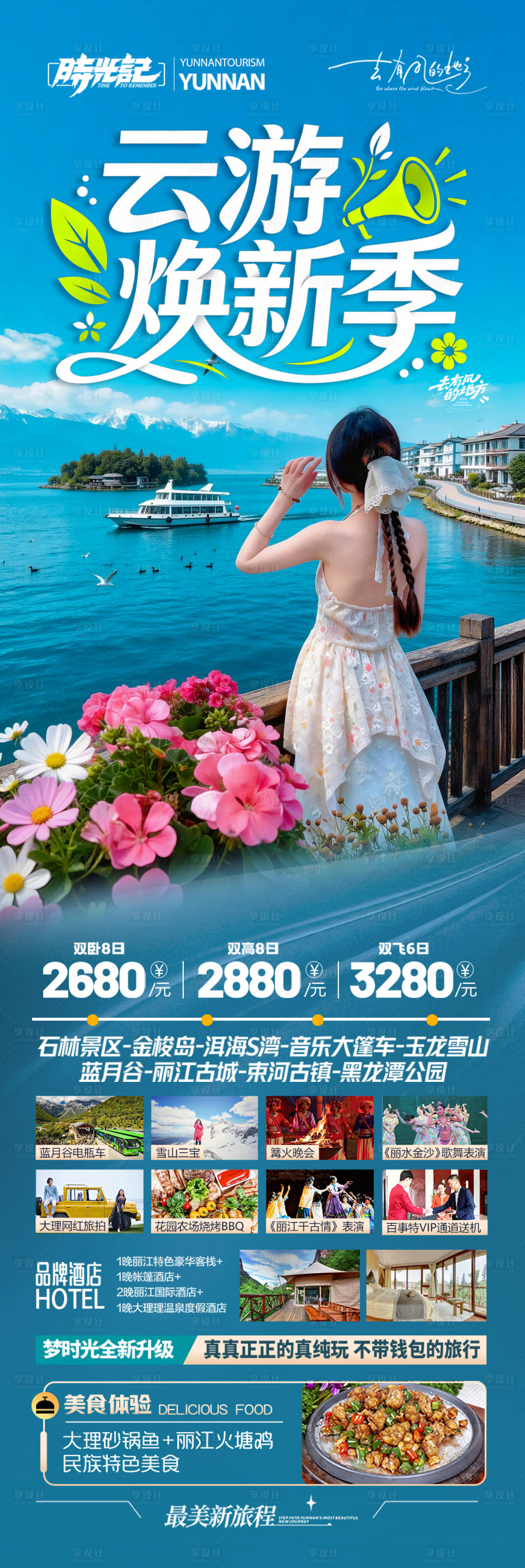 源文件下载【享设计】搜索编号：34360035953911760【云南旅游海报】