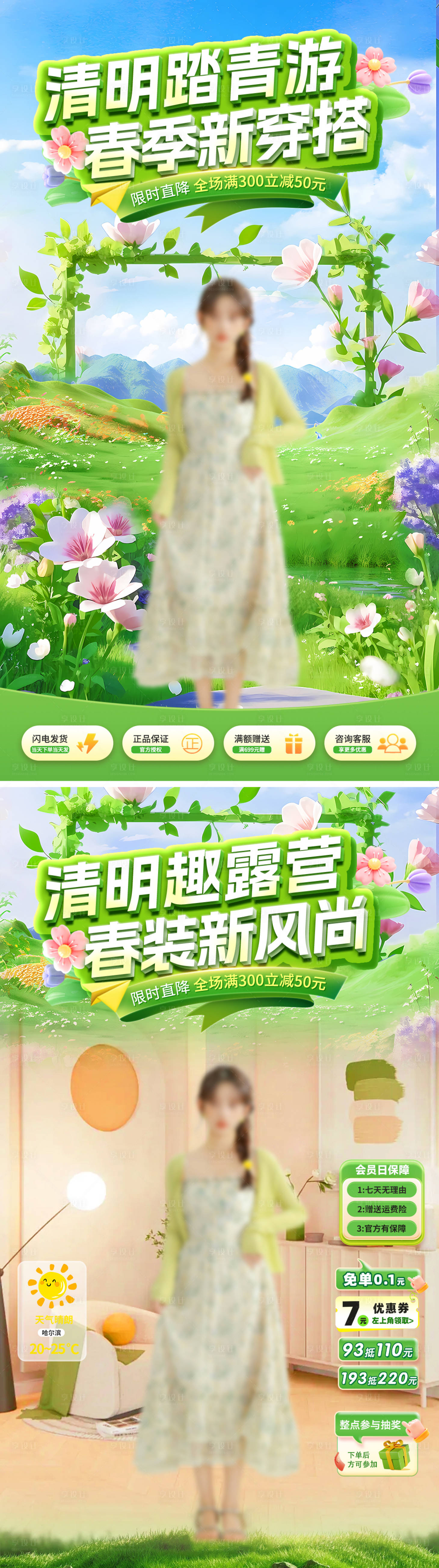 源文件下载【享设计】搜索编号：78060035853352271【清明踏青露营服装穿搭直播间海报】