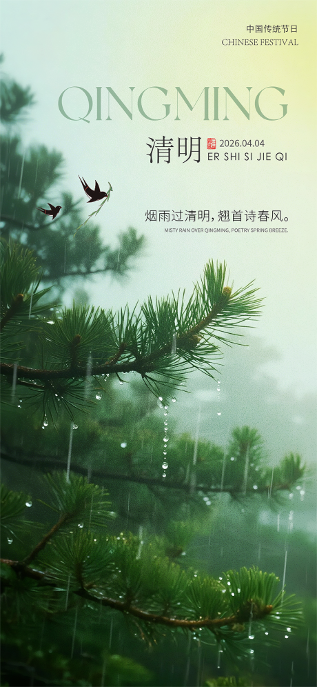 源文件下载【享设计】搜索编号：63290035764833240【 清明节海报】