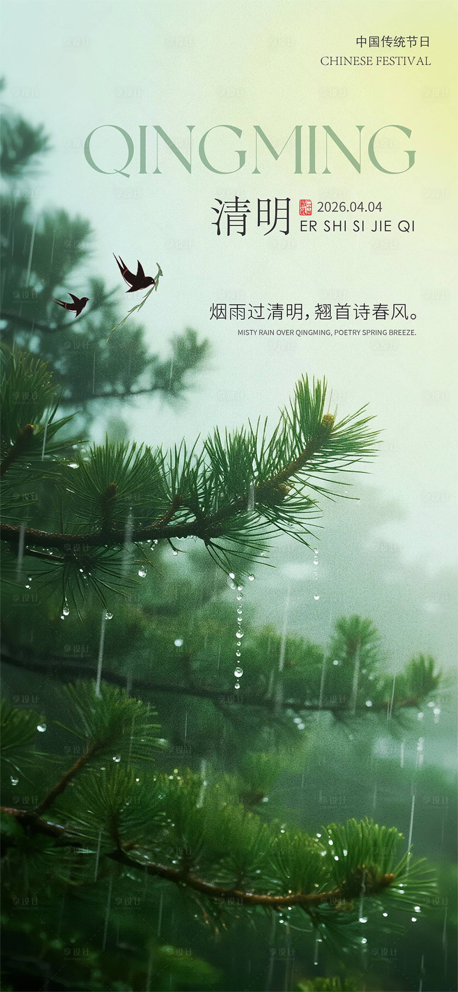 源文件下载【享设计】搜索编号：63290035764833240【 清明节海报】