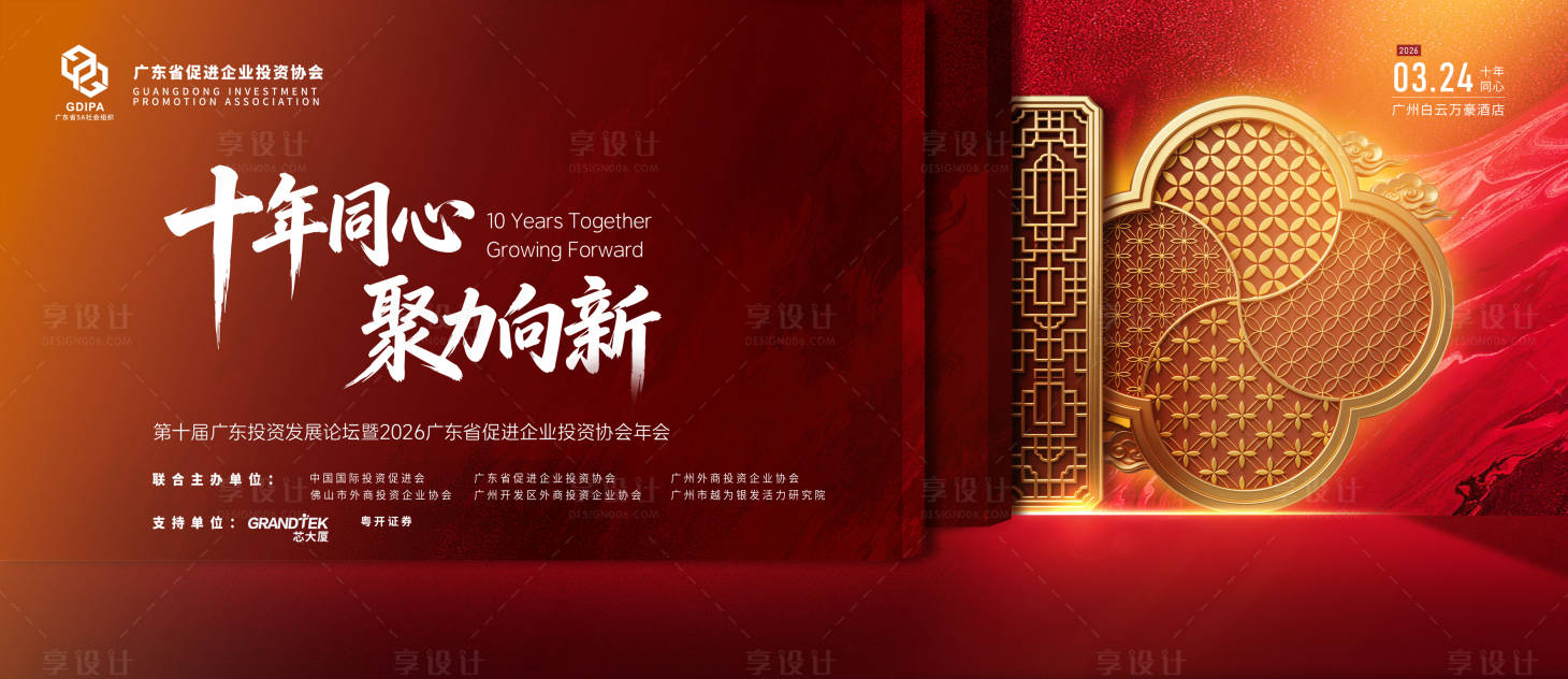源文件下载【享设计】搜索编号：12900036090336331【红色新中式会议主视觉】