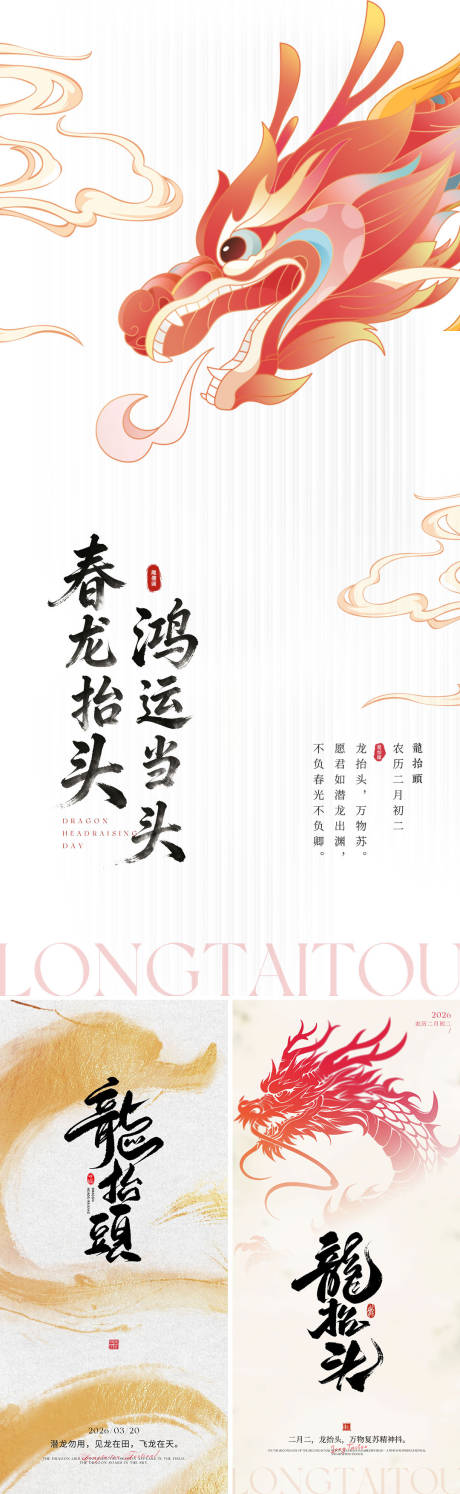 源文件下载【享设计】搜索编号：67710035793765747【二月二龙抬头海报】