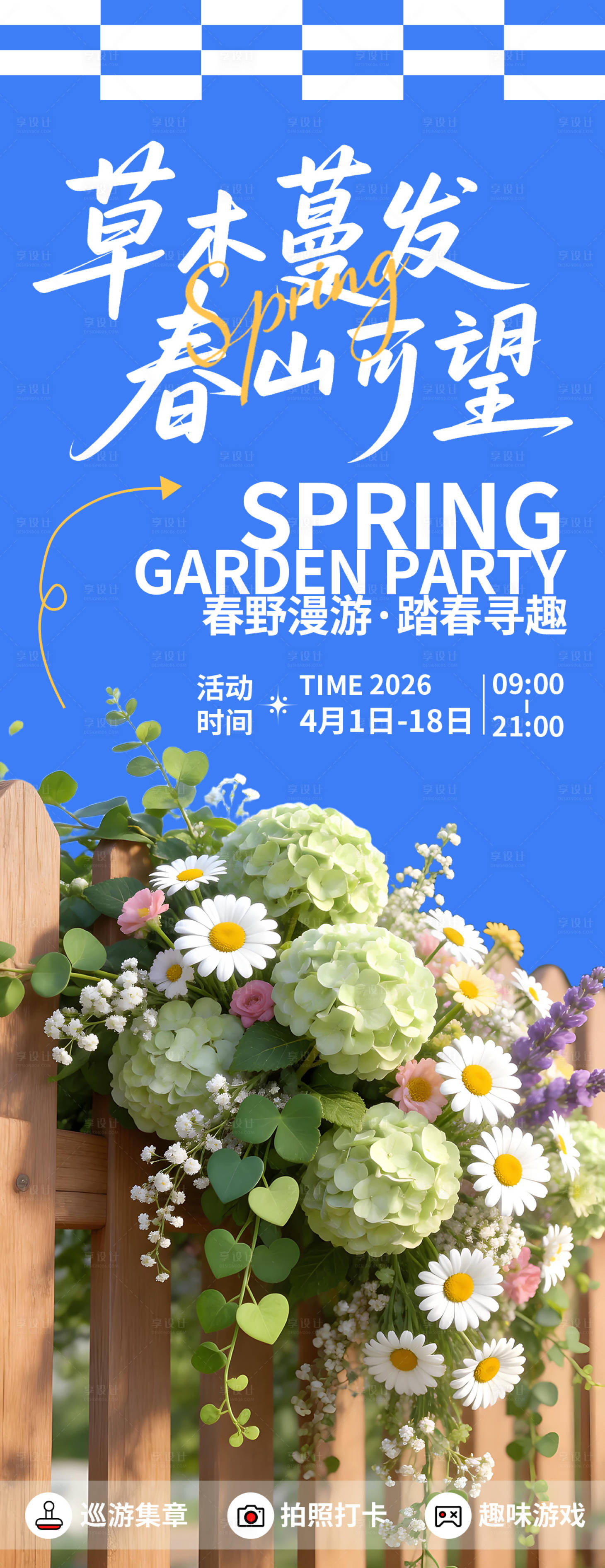 源文件下载【享设计】搜索编号：23330035785014720【草木蔓发春山可望海报】