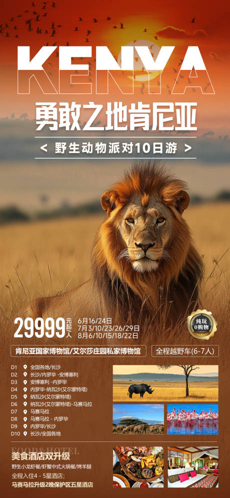 源文件下载【享设计】搜索编号：53360035862149601【非洲肯尼亚动物大迁徙旅游暑期海报】