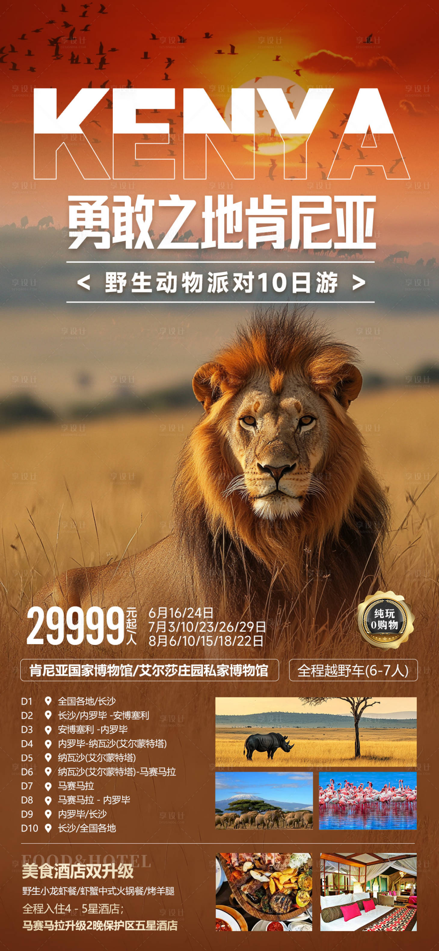 源文件下载【享设计】搜索编号：53360035862149601【非洲肯尼亚动物大迁徙旅游暑期海报】