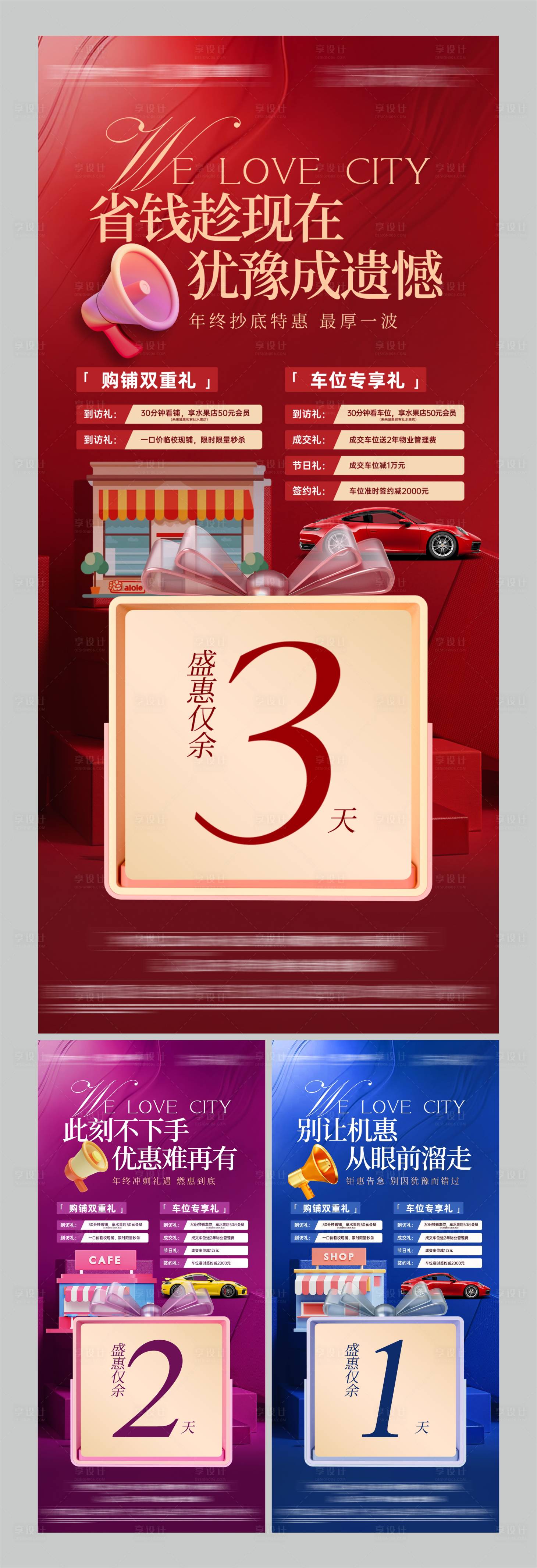 源文件下载【享设计】搜索编号：23320035882921038【地产购铺倒计时】