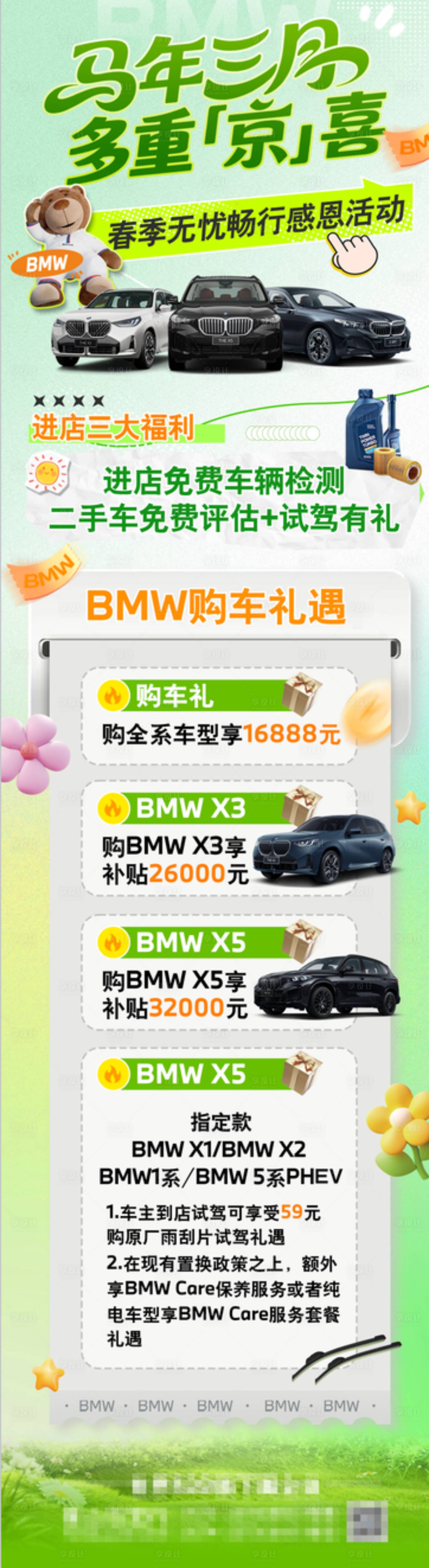 源文件下载【享设计】搜索编号：36710035896149570【宝马售后春日海报】