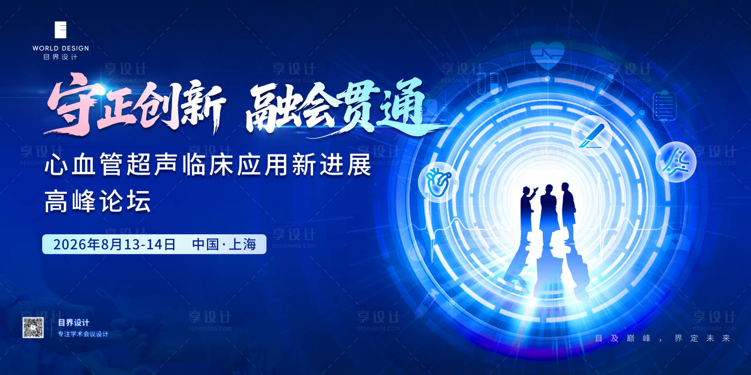 源文件下载【享设计】搜索编号：42720036084064636【医疗会议主画面】