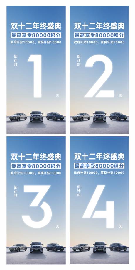 源文件下载【享设计】搜索编号：42450036061836323【汽车双十二年终盛典倒计时海报】