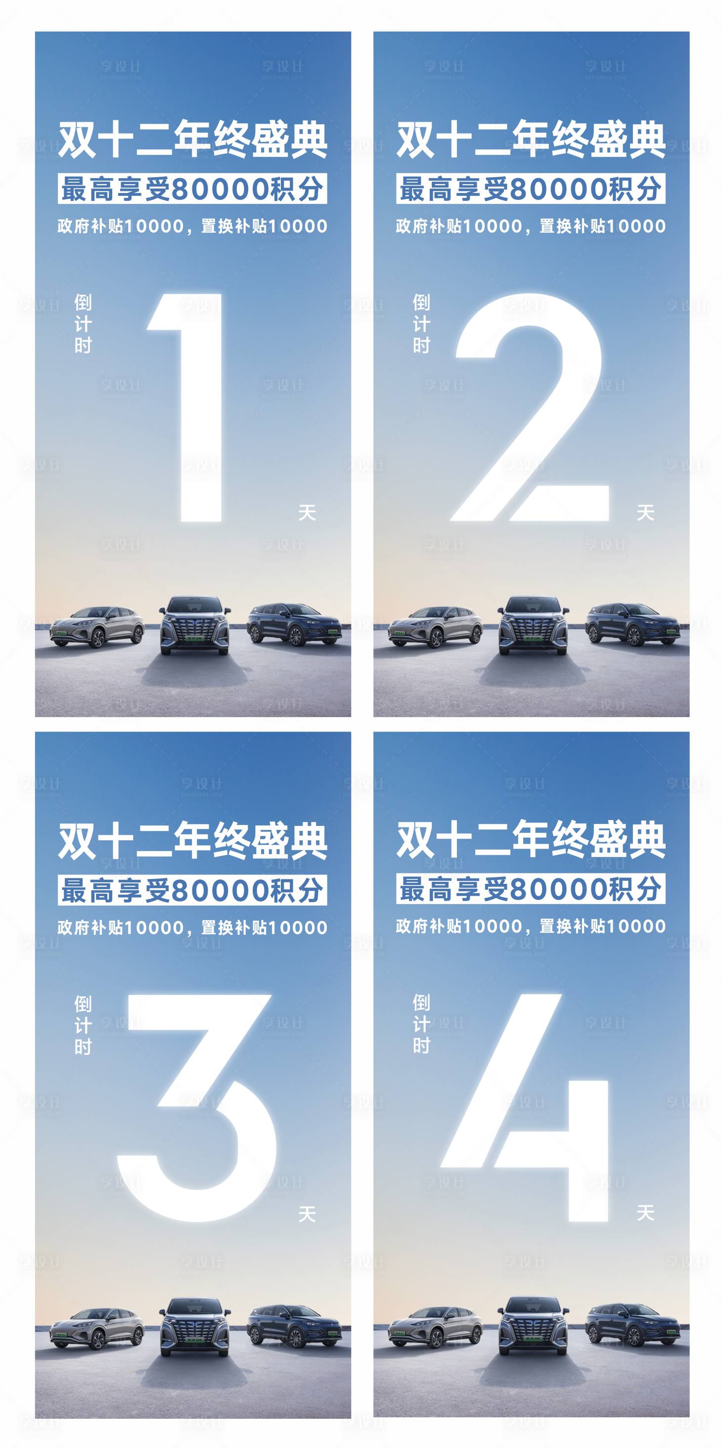 源文件下载【享设计】搜索编号：42450036061836323【汽车双十二年终盛典倒计时海报】