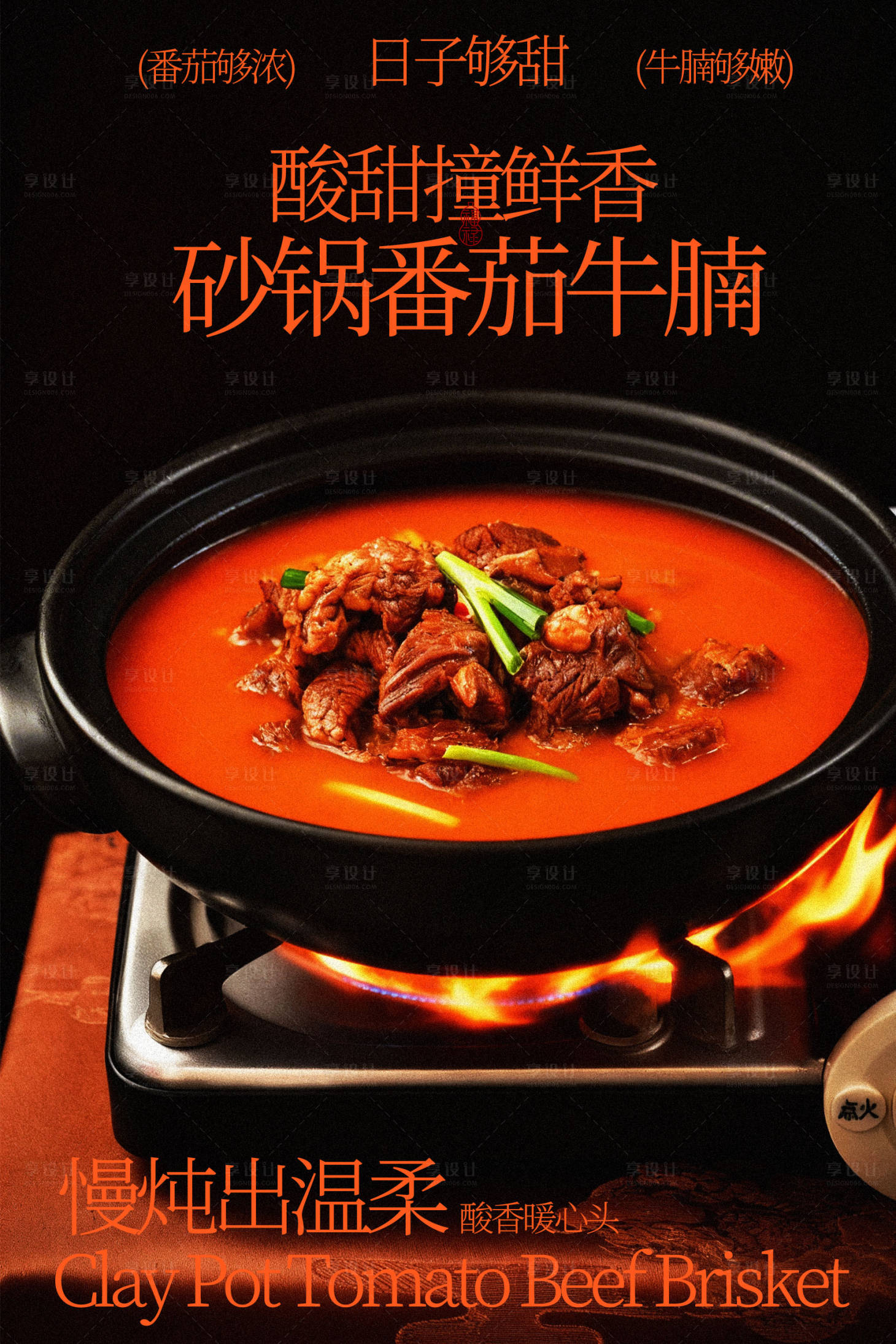 源文件下载【享设计】搜索编号：40530035853222751【番茄牛腩锅美食海报】