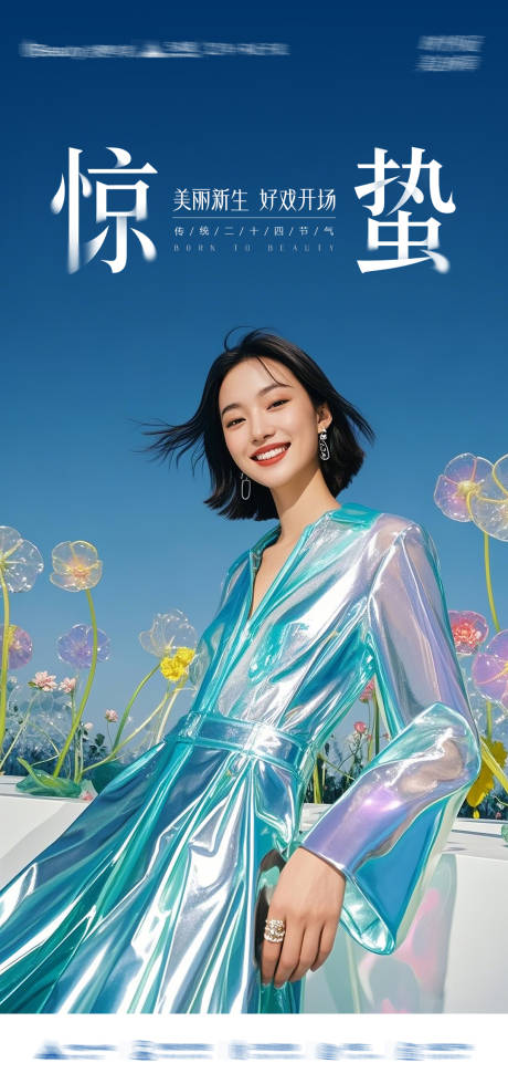 源文件下载【享设计】搜索编号：29230035657451322【医美惊蛰二十四节气海报】