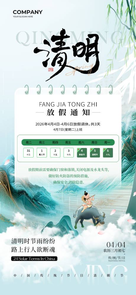 源文件下载【享设计】搜索编号：84070035750569154【清明节放假通知海报】