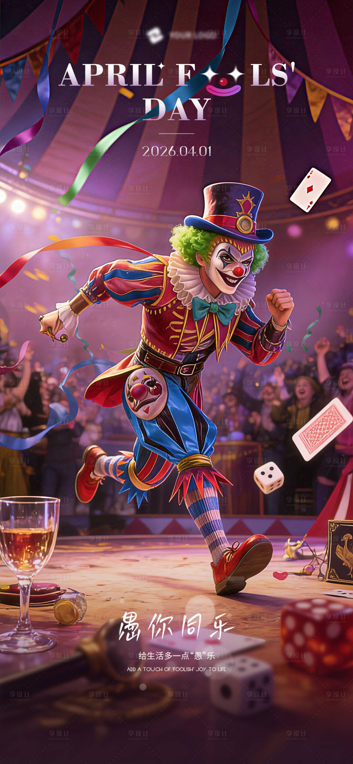 源文件下载【享设计】搜索编号：54490035923871538【愚人节海报】