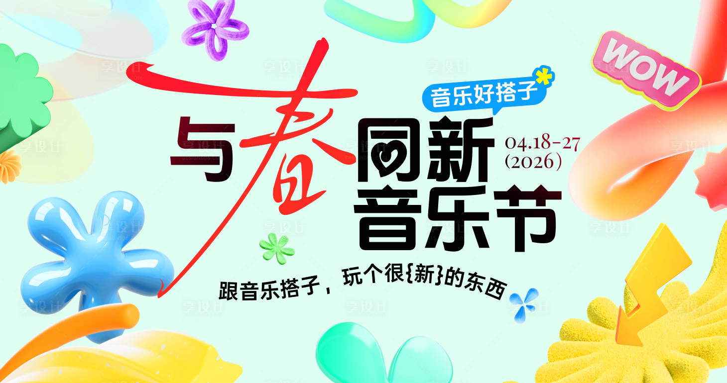 源文件下载【享设计】搜索编号：31210036142424898【与春同新音乐好搭子】