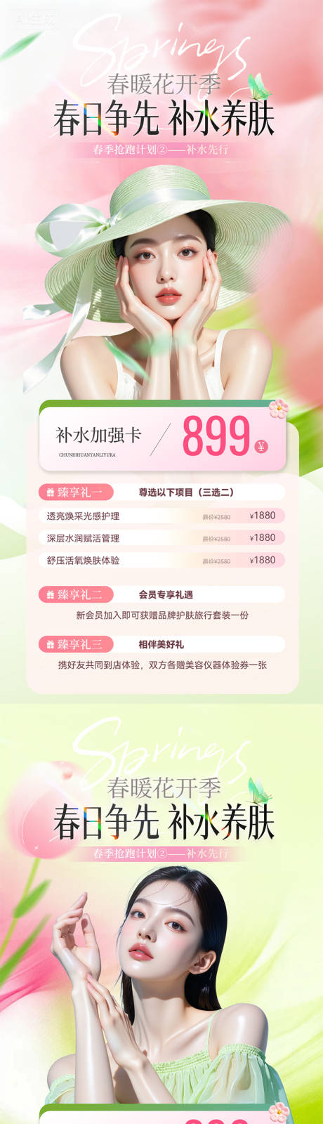源文件下载【享设计】搜索编号：14850035973227358【医美春季补水卡】