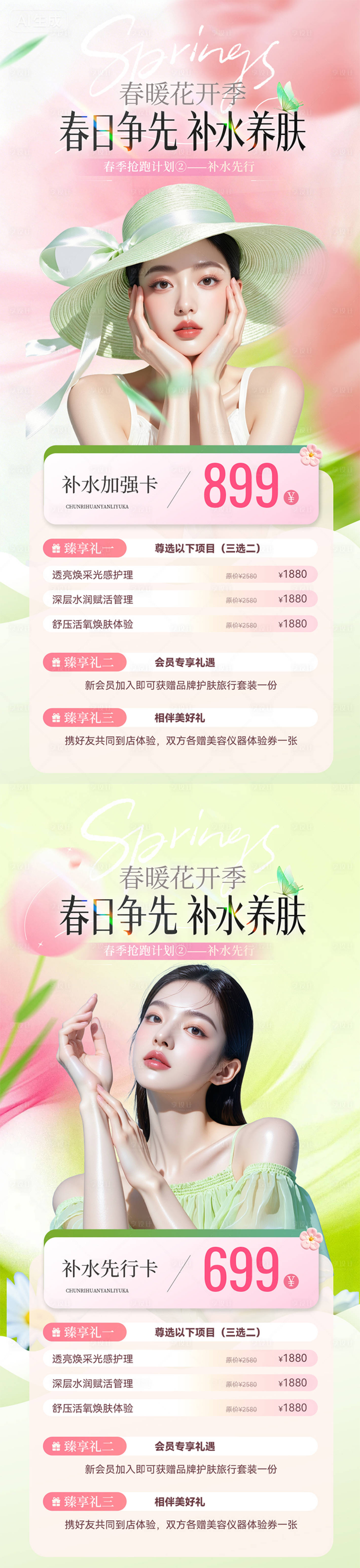 源文件下载【享设计】搜索编号：14850035973227358【医美春季补水卡】