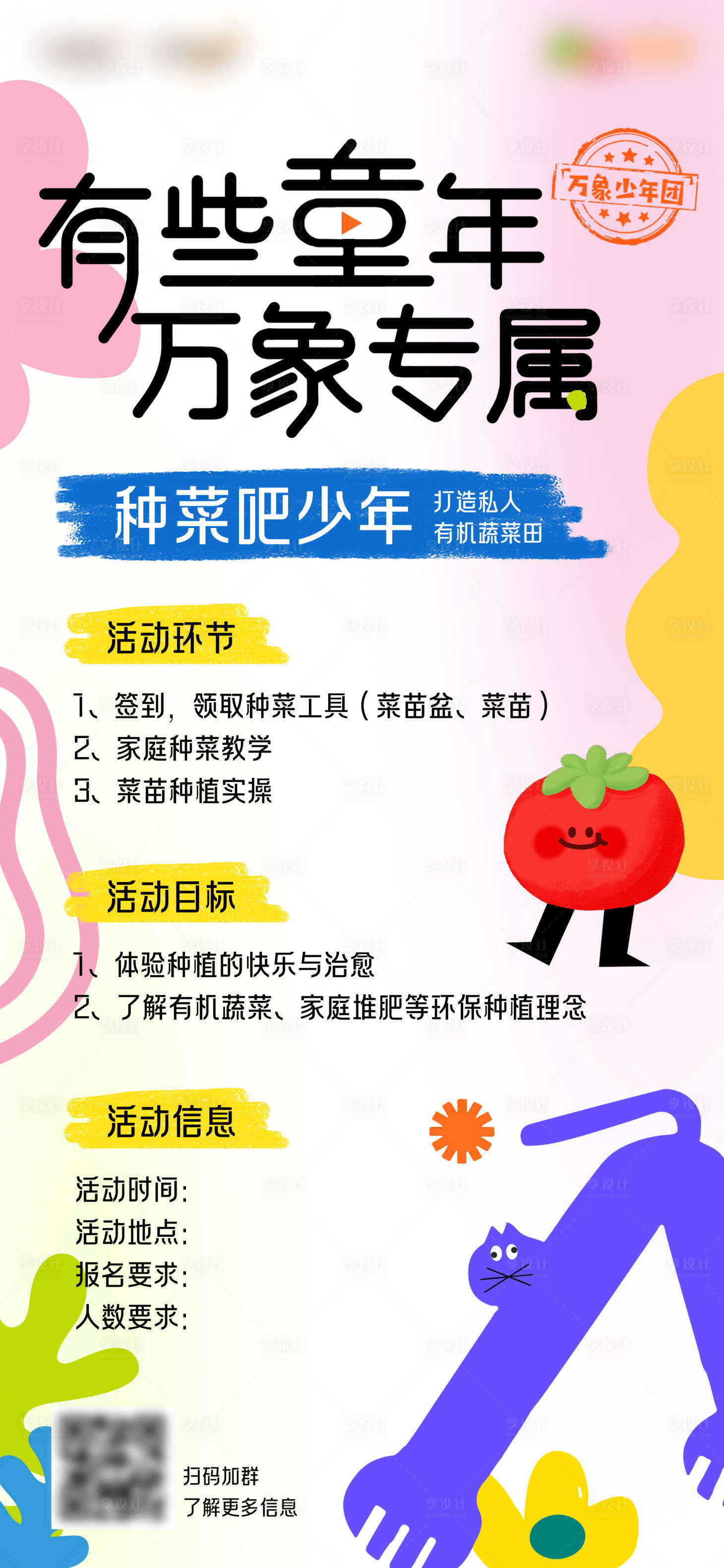 源文件下载【享设计】搜索编号：22980035802988434【卡通童年信息海报】