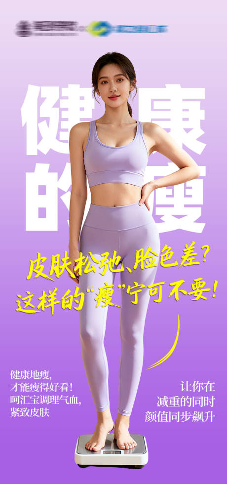源文件下载【享设计】搜索编号：33800036028166626【医美减肥海报】