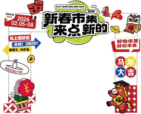 源文件下载【享设计】搜索编号：19410035732148848【新春市集龙门架】