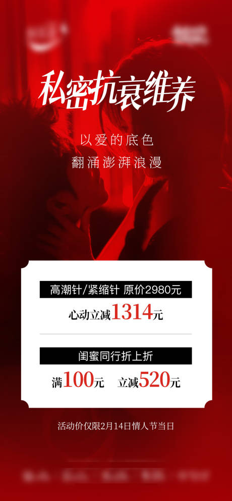 源文件下载【享设计】搜索编号：12370035693855201【私密抗衰维养宣传海报】