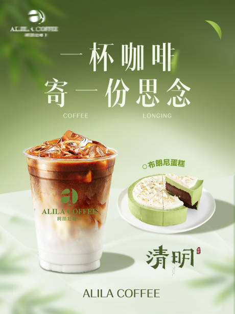 源文件下载【享设计】搜索编号：69270036147339720【咖啡清明海报】