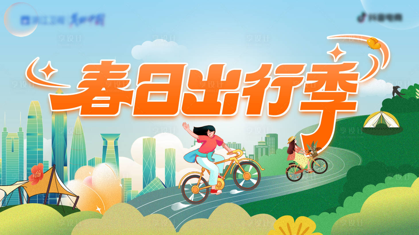 源文件下载【享设计】搜索编号：83990036080269587【万物复苏春季出行季露营主画面 】