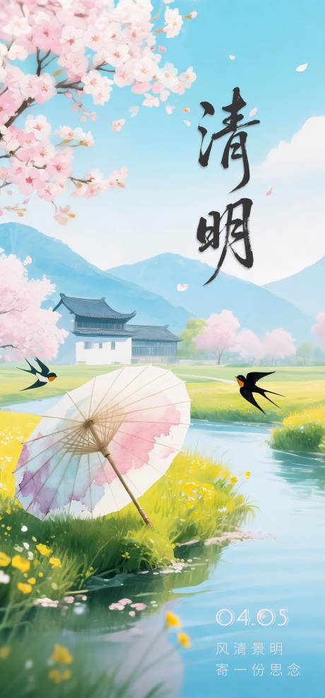 源文件下载【享设计】搜索编号：54100035897393436【清明海报】