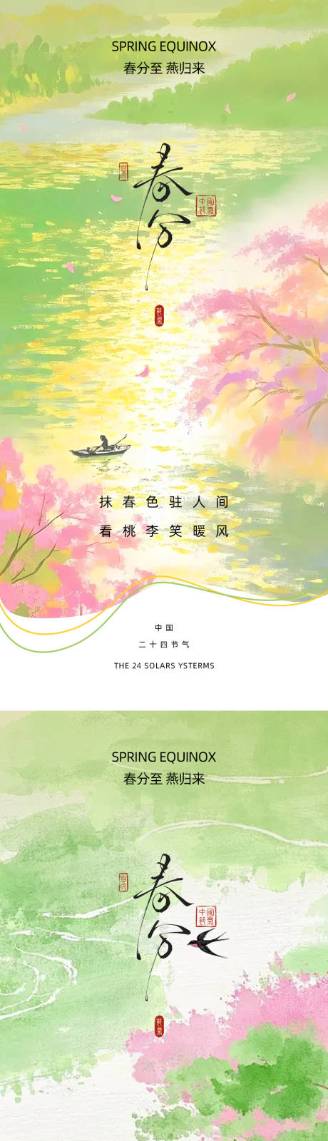 源文件下载【享设计】搜索编号：82180035733522421【春分二十四节气海报设计】