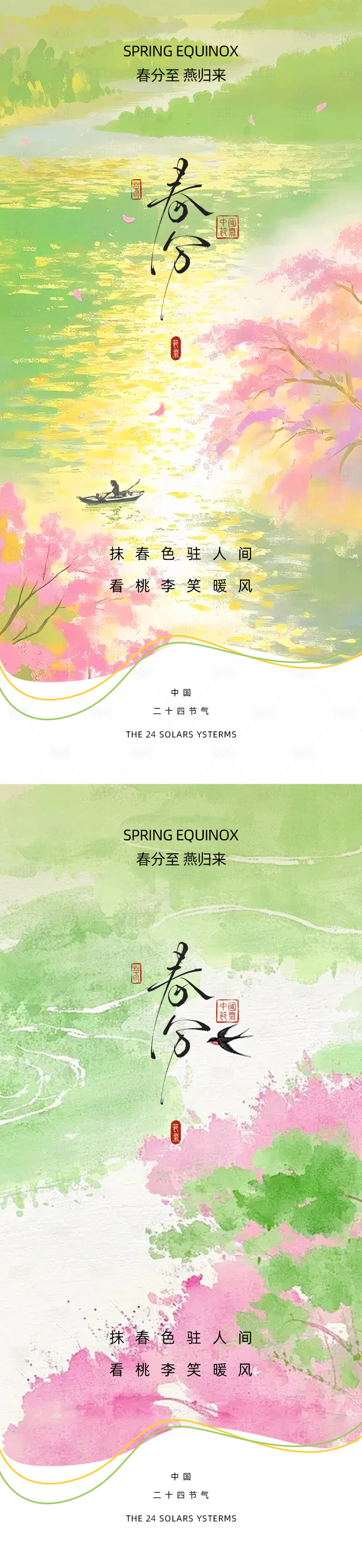 源文件下载【享设计】搜索编号：82180035733522421【春分二十四节气海报设计】