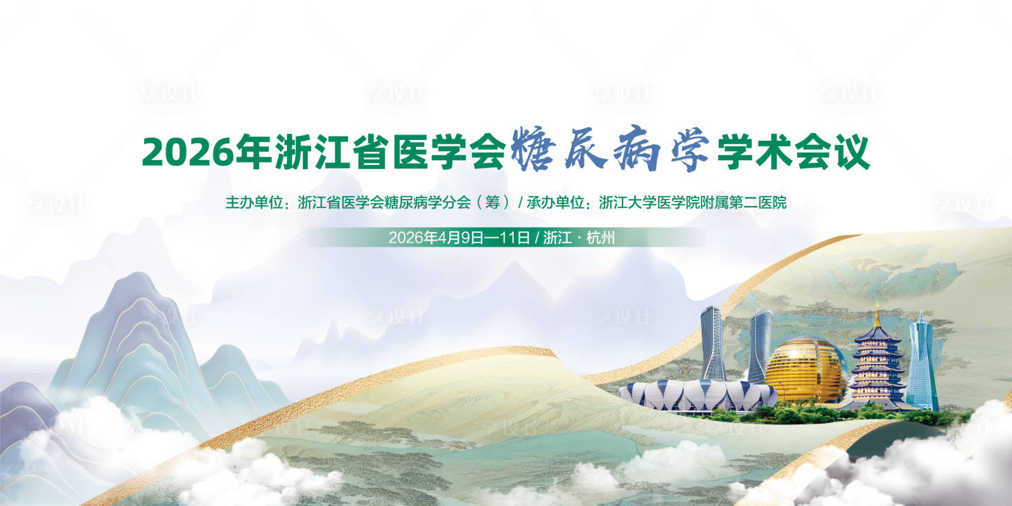 源文件下载【享设计】搜索编号：32950036065596671【杭州医学背景板】