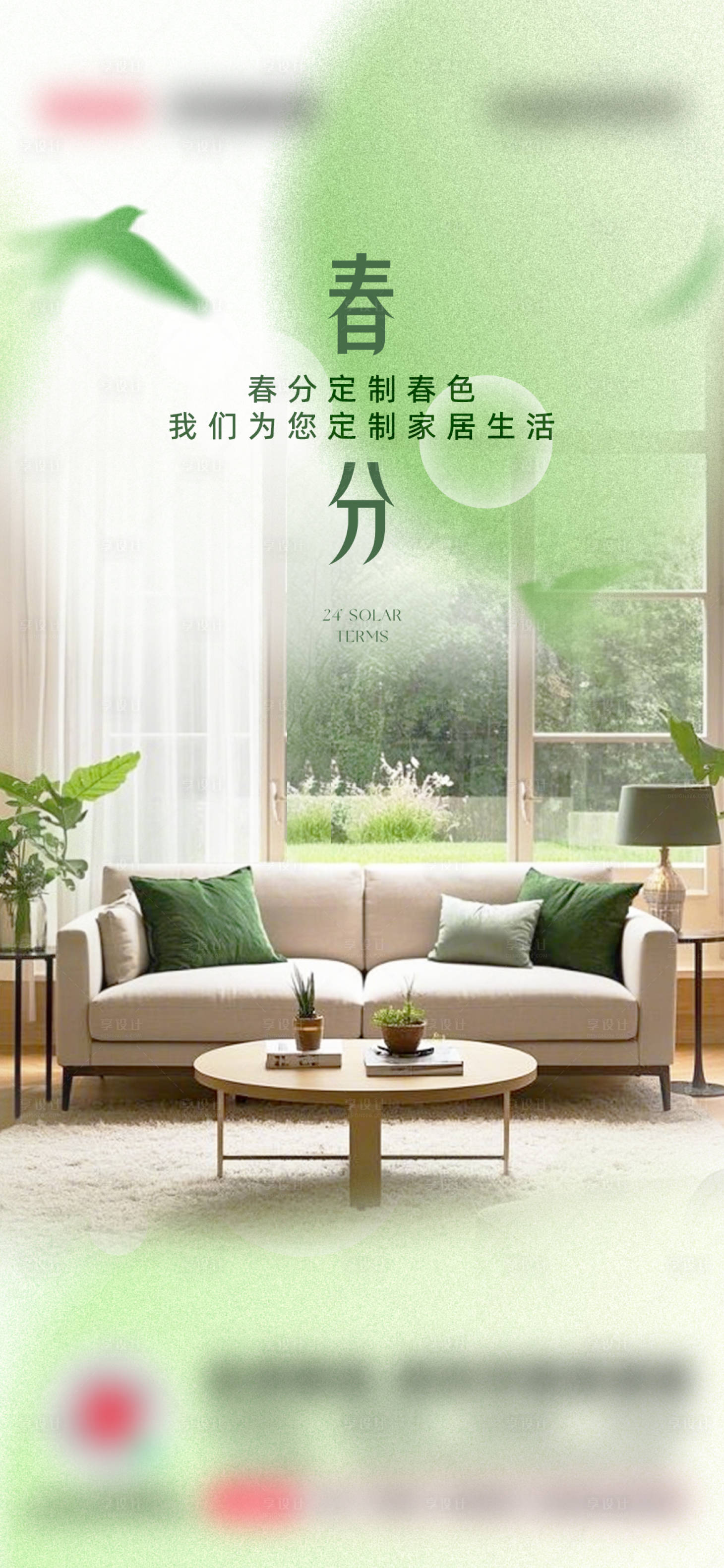 源文件下载【享设计】搜索编号：84630035965132974【家装春分宣传海报】