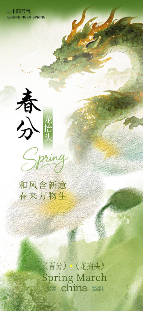 源文件下载【享设计】搜索编号：10970035762897902【春分龙抬头海报】