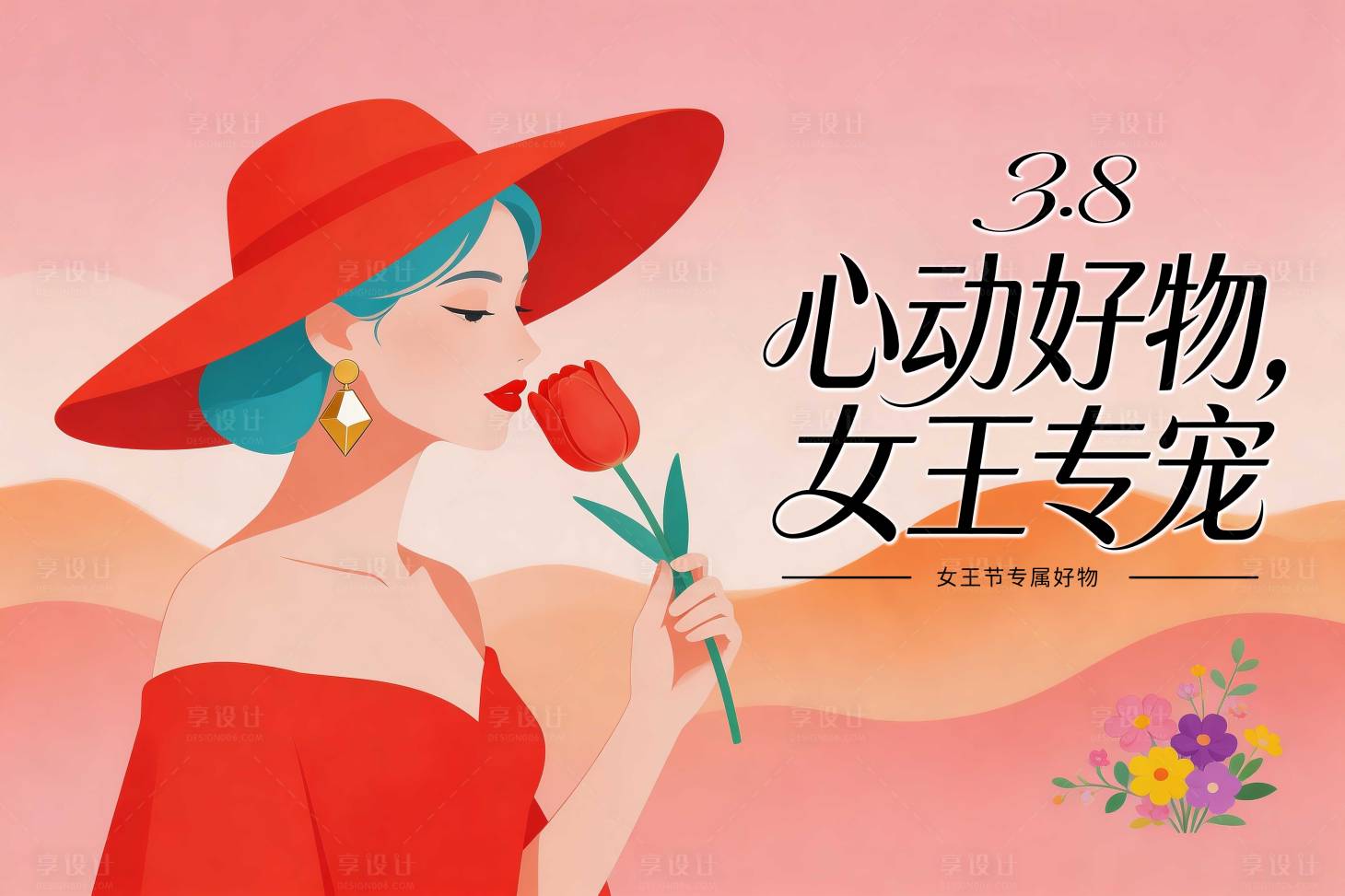 源文件下载【享设计】搜索编号：56090035623808459【女王节海报】
