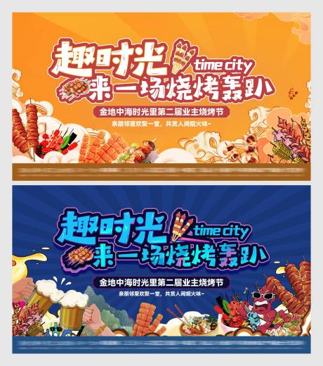 源文件下载【享设计】搜索编号：91240035982111065【地产烧烤啤酒节活动】