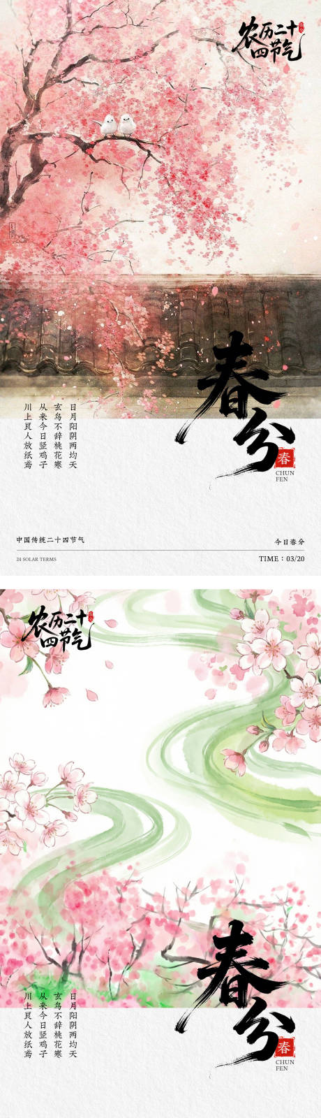 源文件下载【享设计】搜索编号：33230035759154688【中国风二十四节气-春分海报】