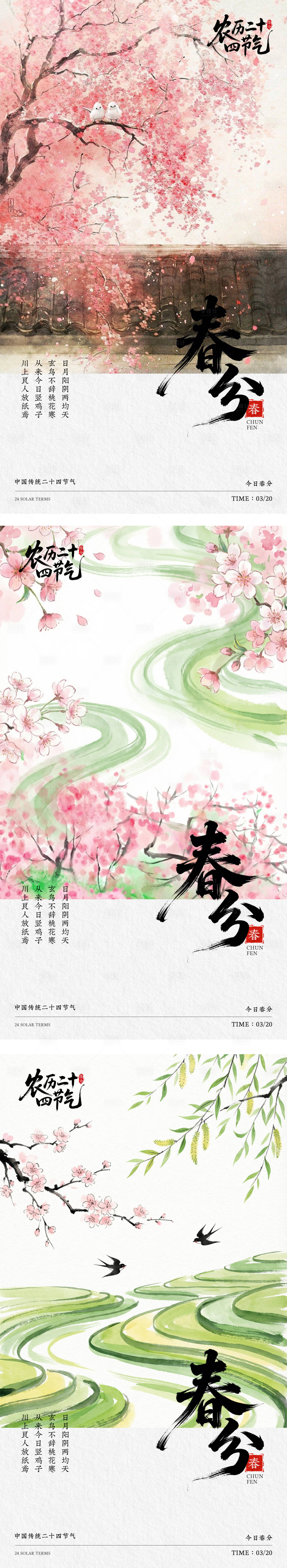 源文件下载【享设计】搜索编号：33230035759154688【中国风二十四节气-春分海报】