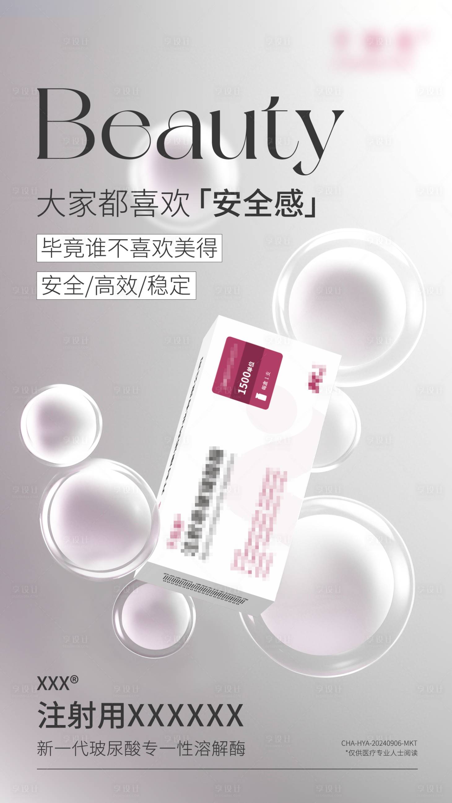 源文件下载【享设计】搜索编号：33090035612058102【医美产品宣传海报】