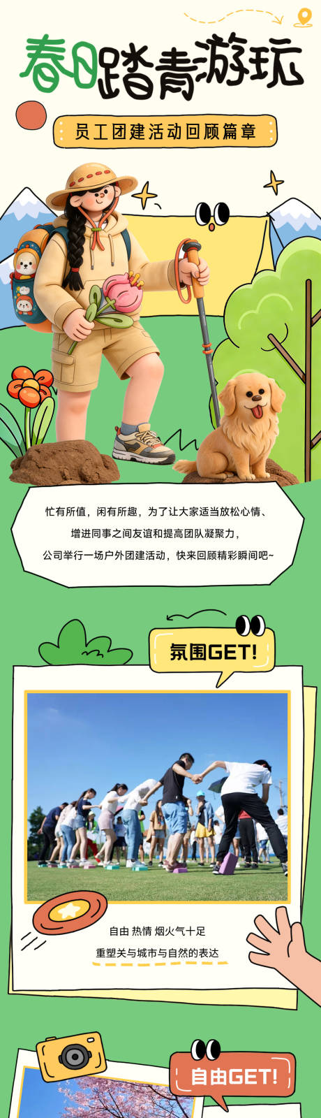 源文件下载【享设计】搜索编号：67850036061502644【踏青团建活动】