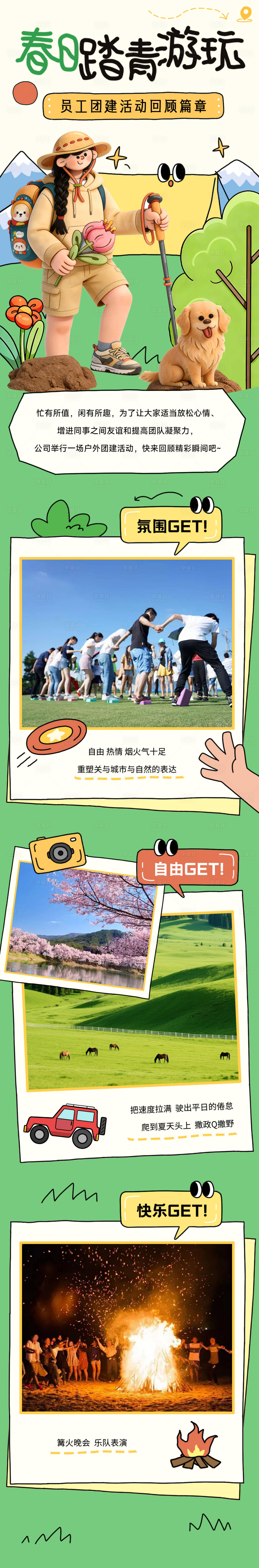 源文件下载【享设计】搜索编号：67850036061502644【踏青团建活动】