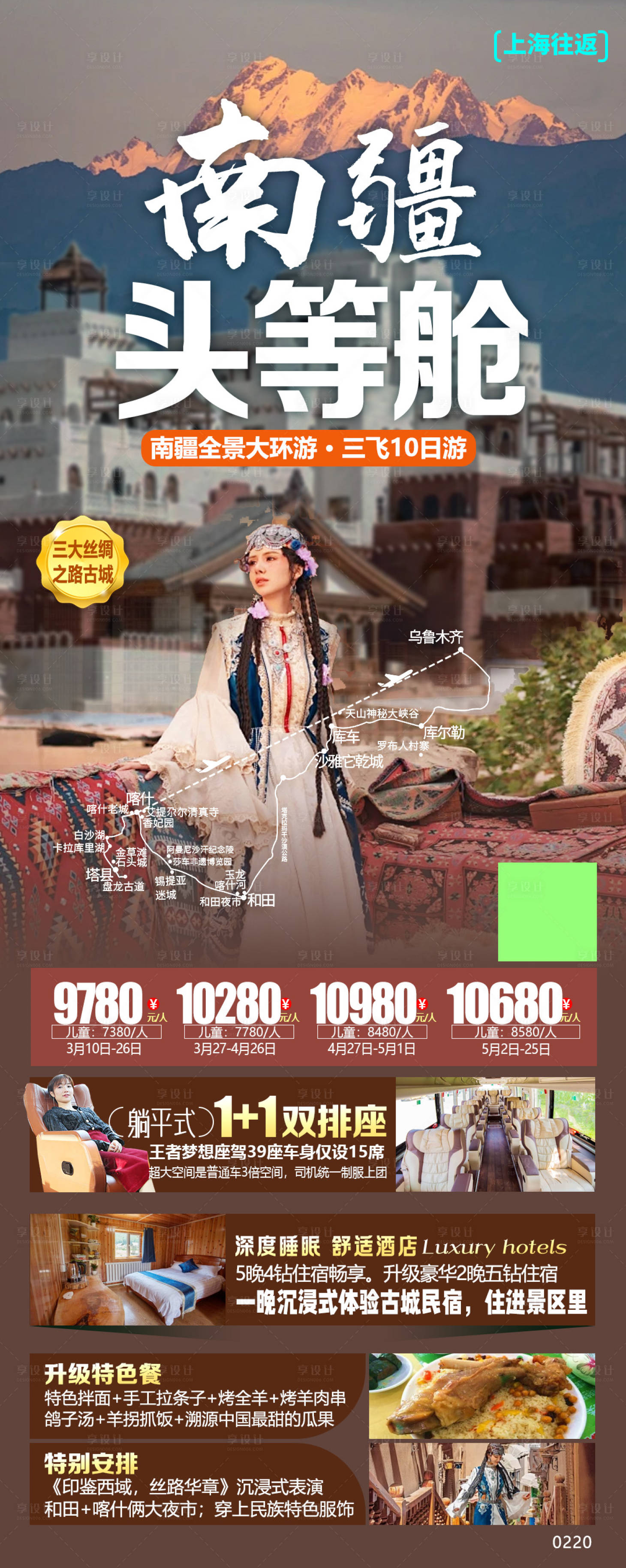 源文件下载【享设计】搜索编号：19330036121991057【南疆头等舱海报】