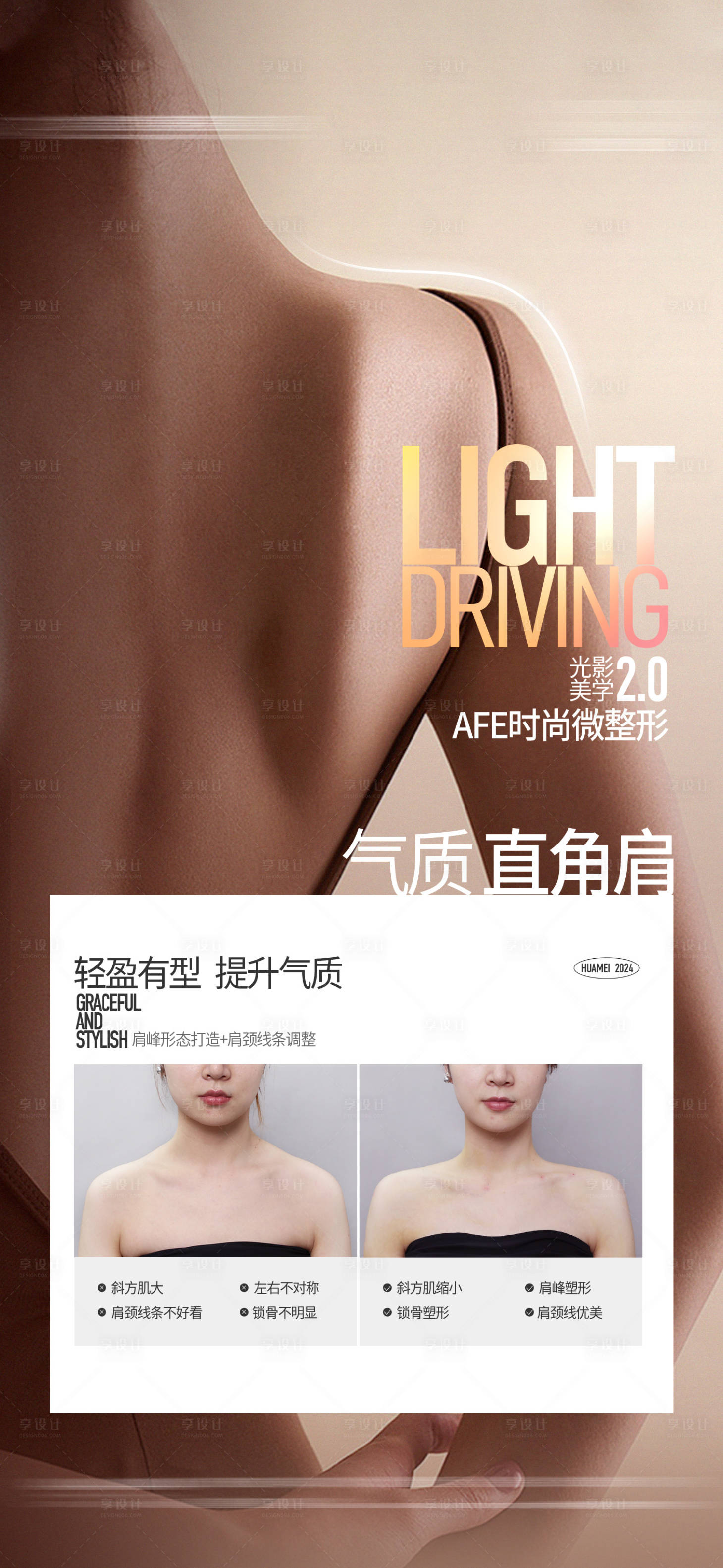 源文件下载【享设计】搜索编号：77150035910081532【直角肩案例对比海报】