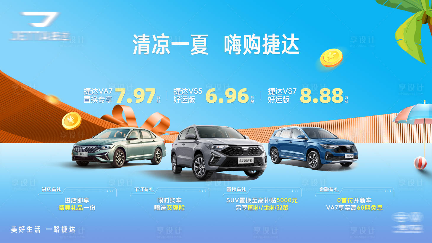 源文件下载【享设计】搜索编号：95270035911233810【夏季汽车kv】