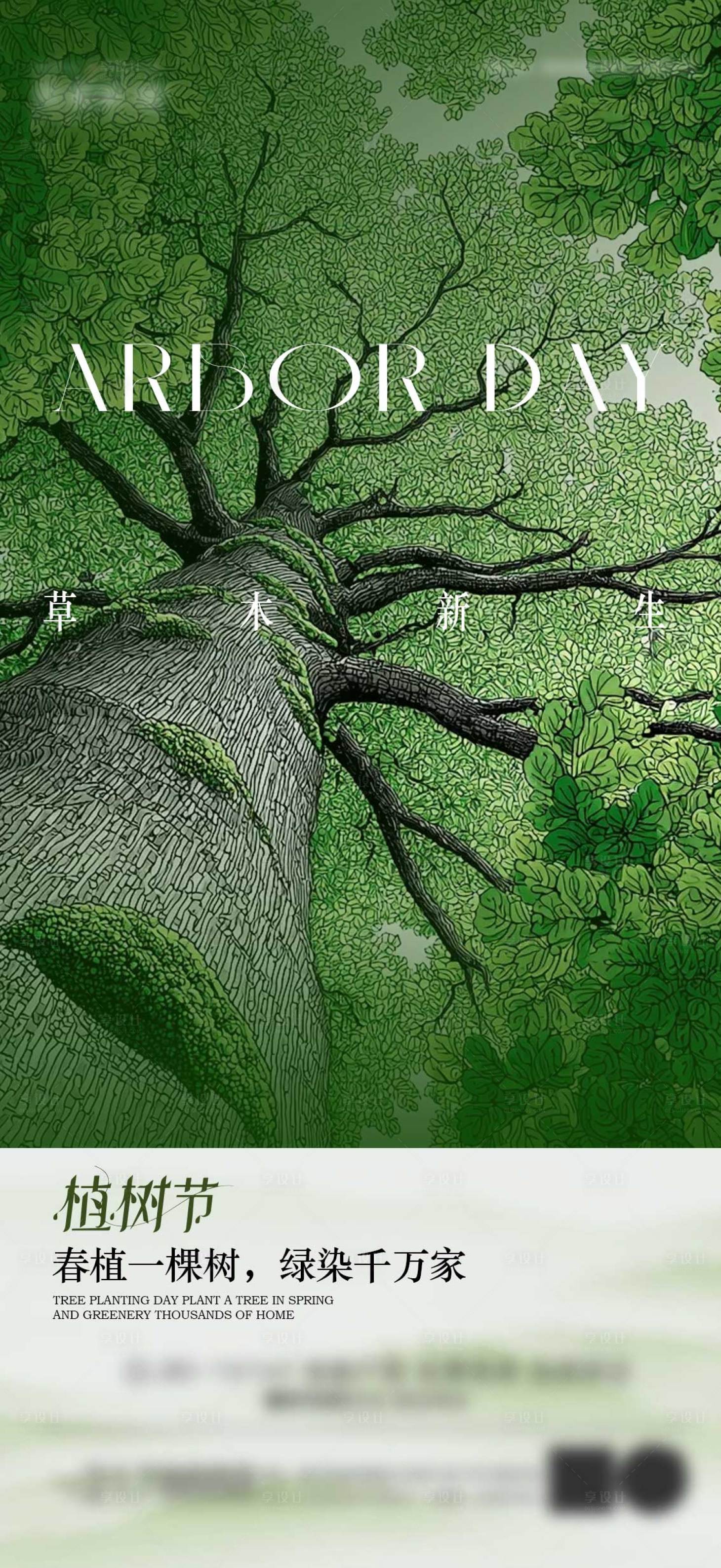 源文件下载【享设计】搜索编号：88390035787573084【植树节海报】