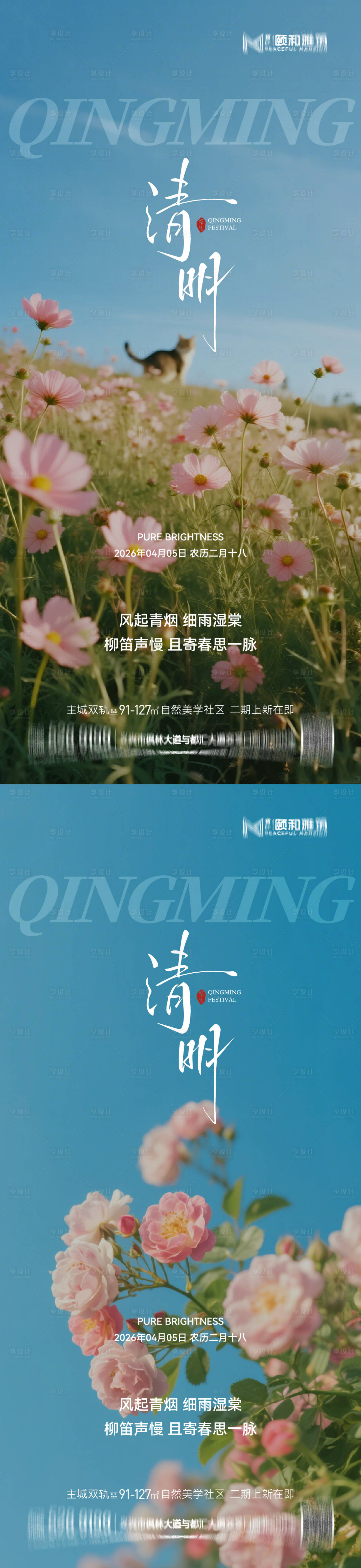 源文件下载【享设计】搜索编号：34540036087677368【清明节气海报二十四春天】