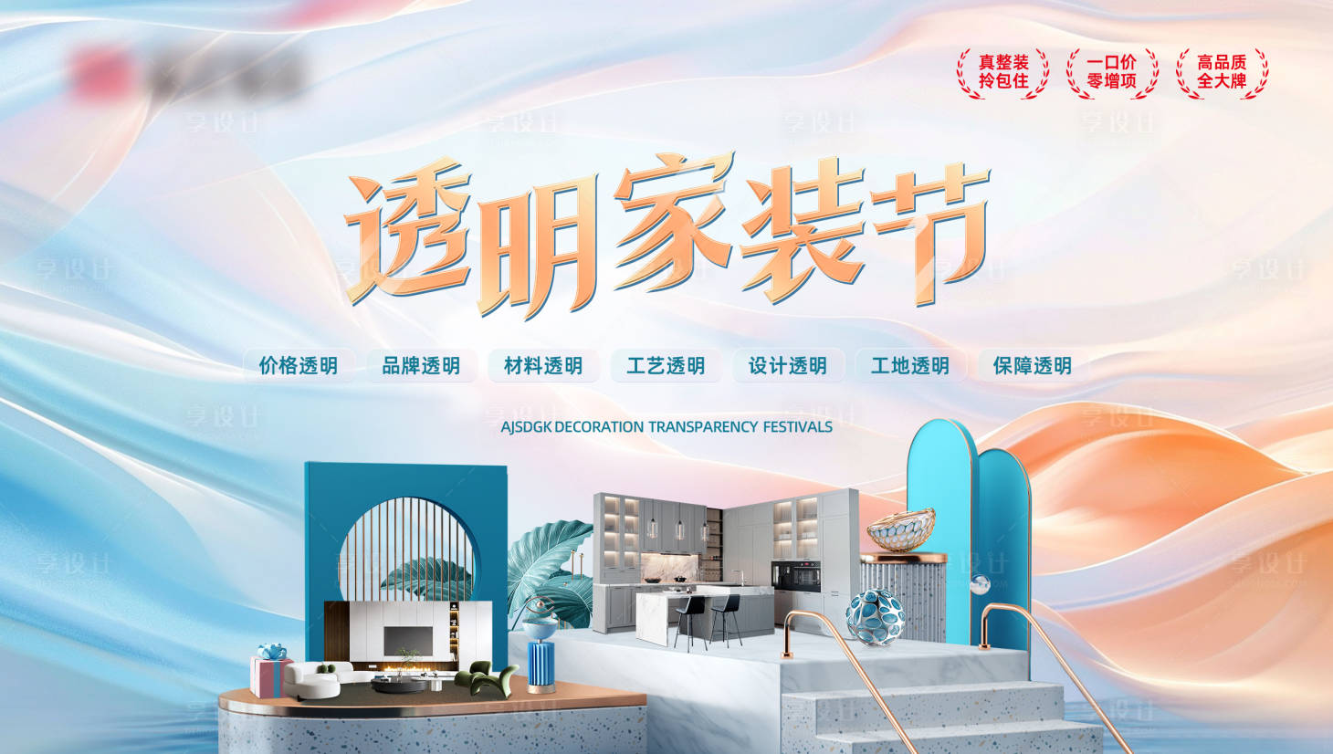 源文件下载【享设计】搜索编号：45110035677786785【透明家装节主画面 】
